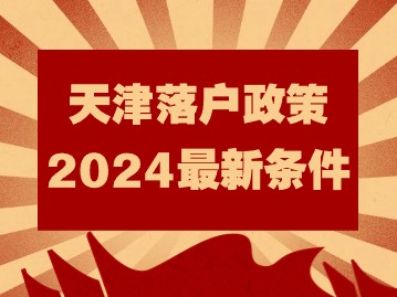 天津落户政策2024最新条件：驳回原因科普
