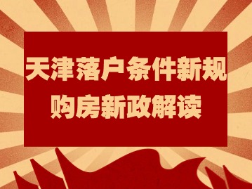 天津落户条件新规：购房新政解读！