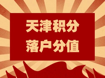 2024年第二期天津积分落户分值：婚姻情况