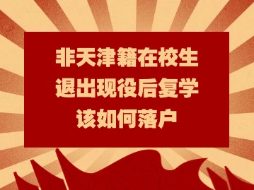 天津落户细则：非天津籍在校生退出现役后复学该如何落户？