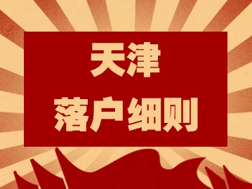 天津落户细则