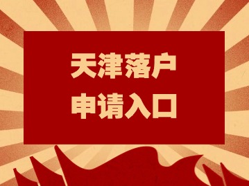 2024年天津落户申请入口：投靠继父母