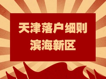 2024年天津落户细则：滨海新区个人所得税纳税凭证提示