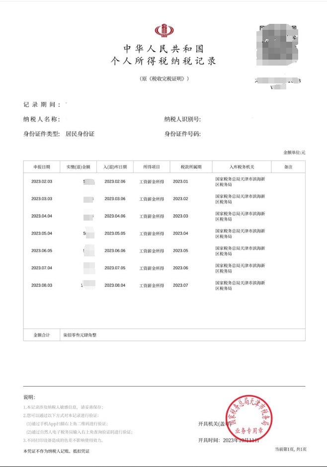 2024年天津落户细则：滨海新区个人所得税纳税凭证提示