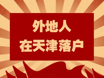 外地人在天津落户