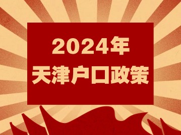 2024年天津户口政策