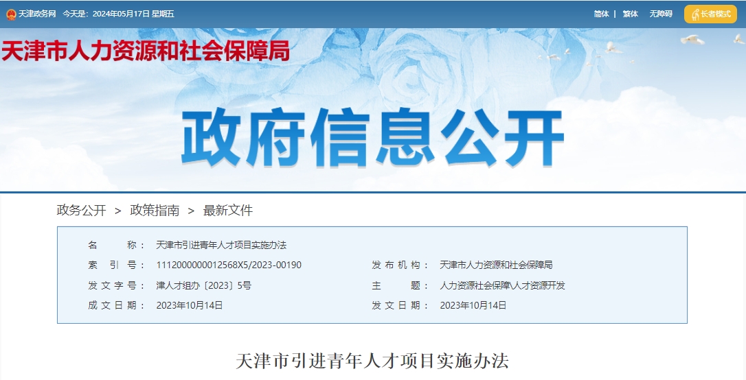 天津落户人才引进新政策：《天津市引进青年人才项目实施办法》