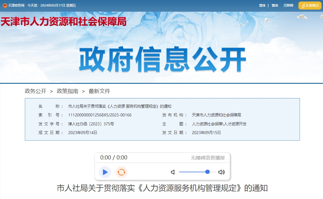 天津落户人才引进新政策：《人力资源服务机构管理规定》