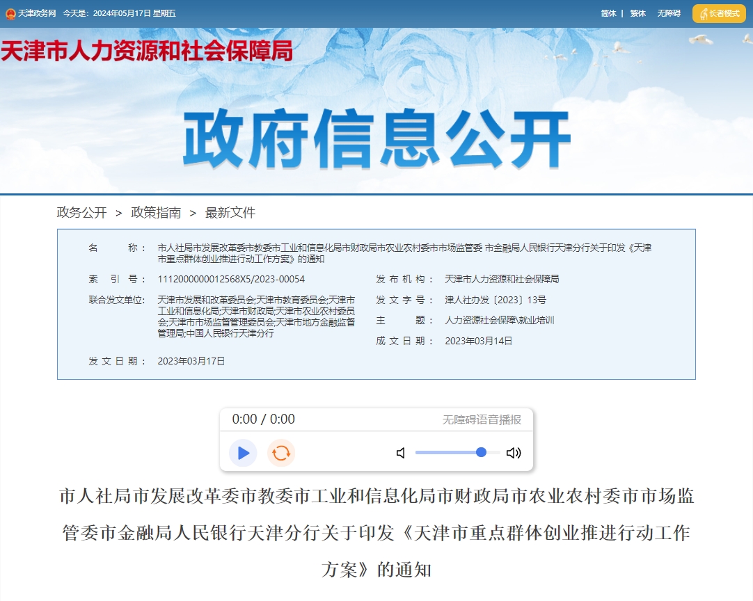 天津落户人才引进新政策：《天津市重点群体创业推进行动工作方案》