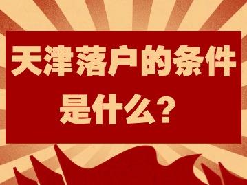 天津落户的条件是什么？（大专毕业生）