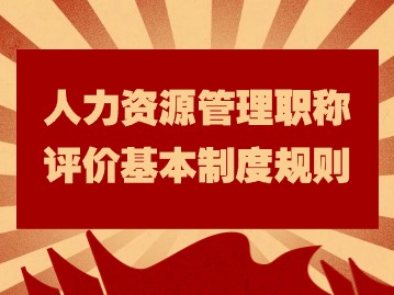 @人力资源管理专业人员：职称新规正式施行，速看！
