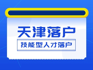2024年天津落户政策