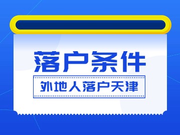 外地人天津落户条件