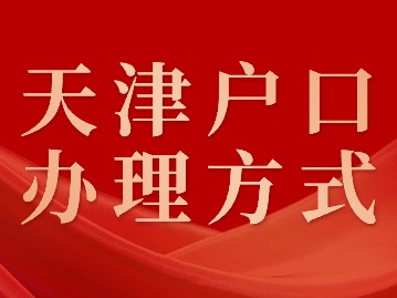 2024年天津户口办理方式有哪些？