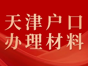 2024年天津户口办理材料