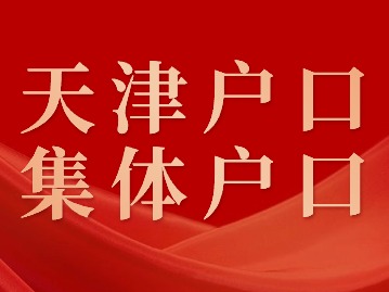 2024年天津集体户口孩子能落户吗？
