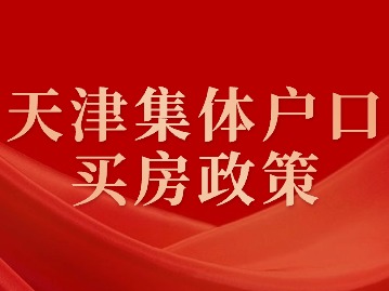 2024年天津集体户口买房政策详解与分析