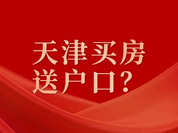 天津买房送户口会实现吗？