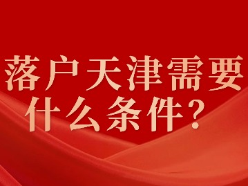 2024年落户天津需要什么条件？