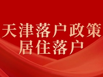 天津滨海新区购房落户政策：居住落户
