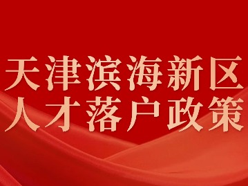 天津滨海新区人才落户政策