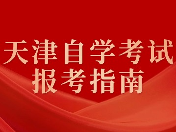 2024年下半年天津市高等教育自学考试报考须知
