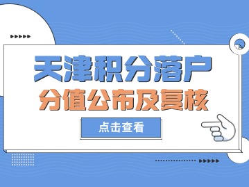 2024年第一期天津积分落户官网：积分分值什么时候公布，如何进行复核？