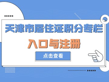 2024年第二期天津市居住证积分专栏入口与注册