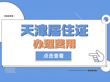2024年天津居住证办理需要多少钱？