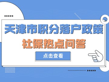 2024年第二期天津市积分落户政策：社保热点问答
