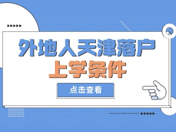 外地人天津落户上学条件