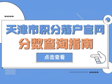2024年第一期天津市积分落户官网分数查询指南