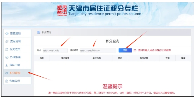 2024年第一期天津市积分落户官网分数查询指南