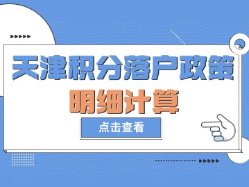 2024年第二期天津积分落户政策明细计算