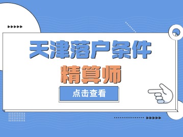 2024年精算师在天津落户需要什么条件？