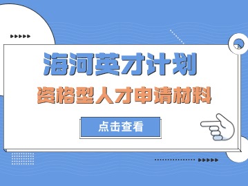 海河英才计划：资格型人才申请在津落户申报材料（其他要件）
