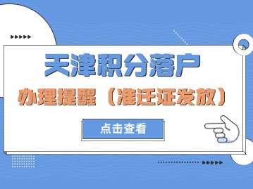 2024年第一期天津积分落户办理提醒
