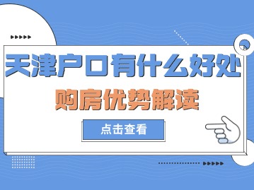 天津户口有什么好处？购房优势解读！