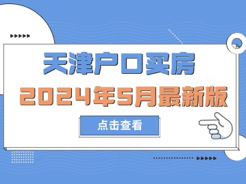 2024年天津户口买房最新版！