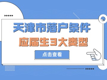 2024年天津市落户条件应届生