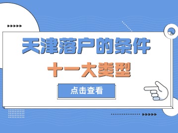 2024年天津红桥区落户的条件是什么？