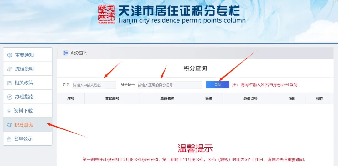 2024年第一期天津积分落户流程：分值查询流程