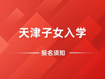 天津子女入学
