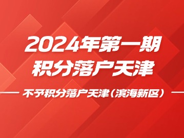 天津购房政策有变！天津买房可以落户吗？
