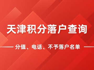 2024年第一期天津积分落户查询分值电话与不予落户名单
