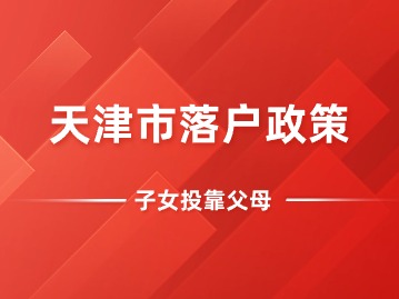 2024年天津市落户政策：子女投靠父母