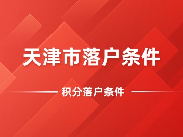 2024年第二期天津市落户条件需要哪些？