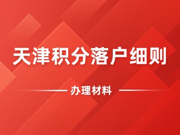 2024年第二期天津积分落户细则：办理材料进行调整