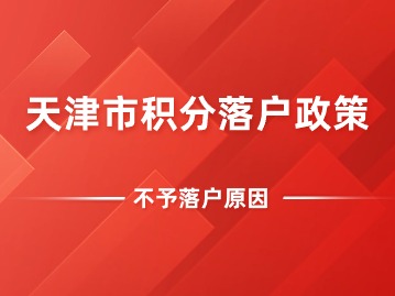 天津积分落户政策