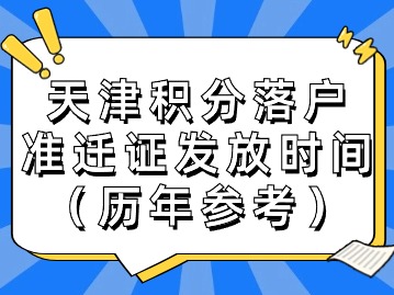 天津积分落户名单公布后多久收到准迁证？